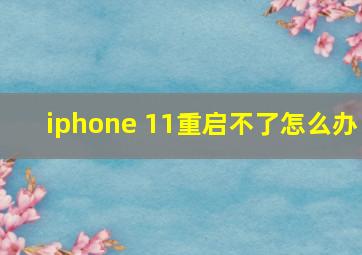 iphone 11重启不了怎么办